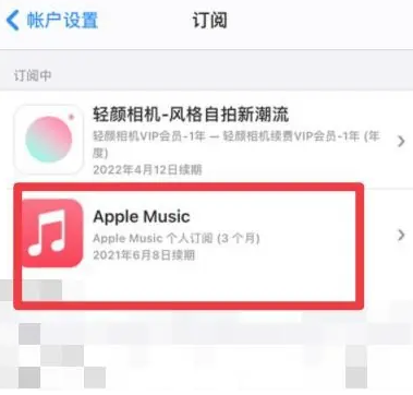 兴化apple维修店分享Apple Music怎么取消自动收费