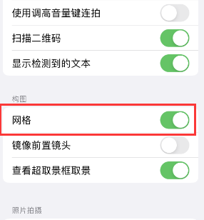 兴化苹果手机维修网点分享iPhone如何开启九宫格构图功能 