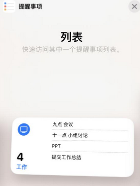 兴化苹果14维修店分享iPhone14如何设置主屏幕显示多个不同类型提醒事项