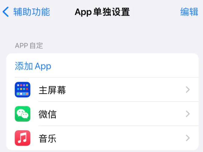 兴化苹果14服务点分享iPhone14如何单独设置App 