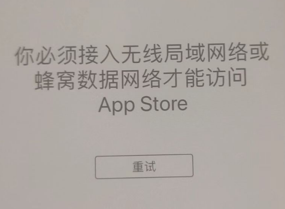 兴化苹果服务网点分享无法在 iPhone 上打开 App Store 怎么办 