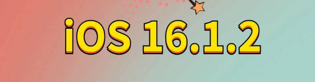 兴化苹果手机维修分享iOS 16.1.2正式版更新内容及升级方法 