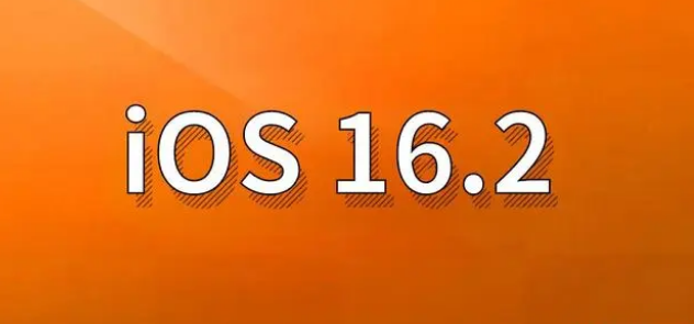 兴化苹果手机维修分享哪些机型建议升级到iOS 16.2版本 