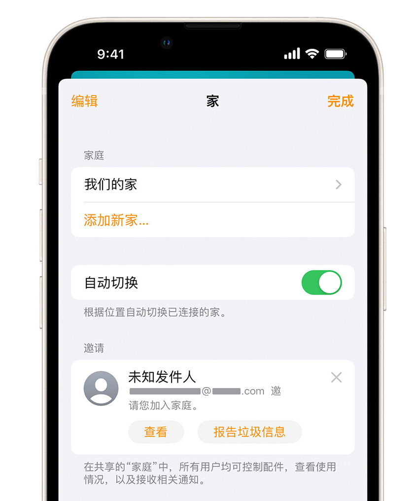 兴化苹果手机维修分享iPhone 小技巧：在“家庭”应用中删除和举报垃圾邀请 