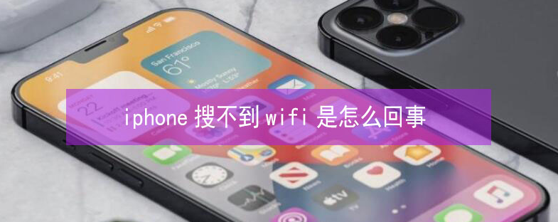 兴化苹果13维修分享iPhone13搜索不到wifi怎么办 